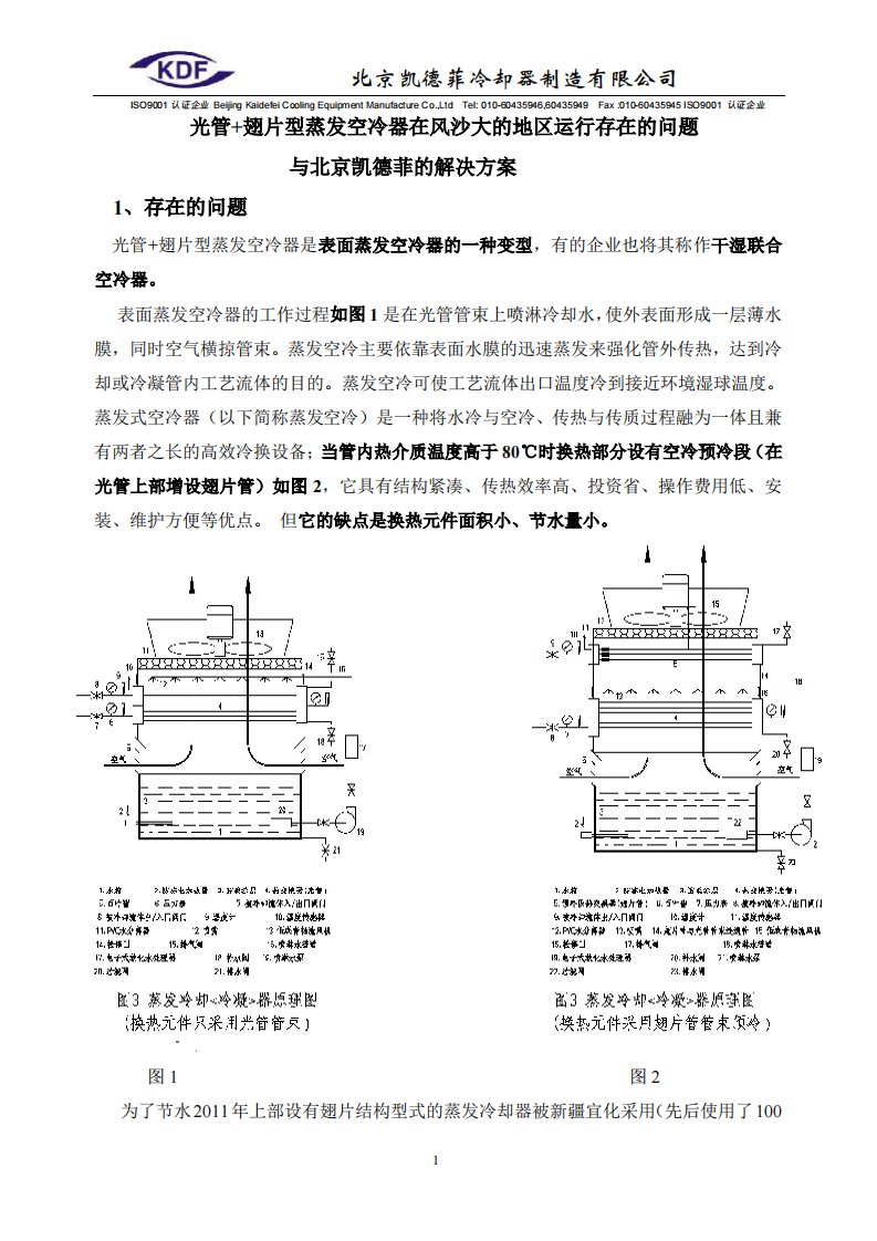 光管+翅片型蒸发空冷器在风沙大的地区运行存在的问题与北京凯德菲的解决方案.pdf