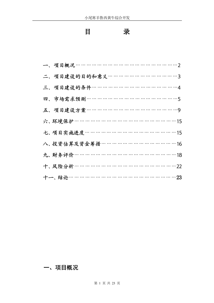 小尾寒羊鲁西黄牛综合开发申请立项可研报告