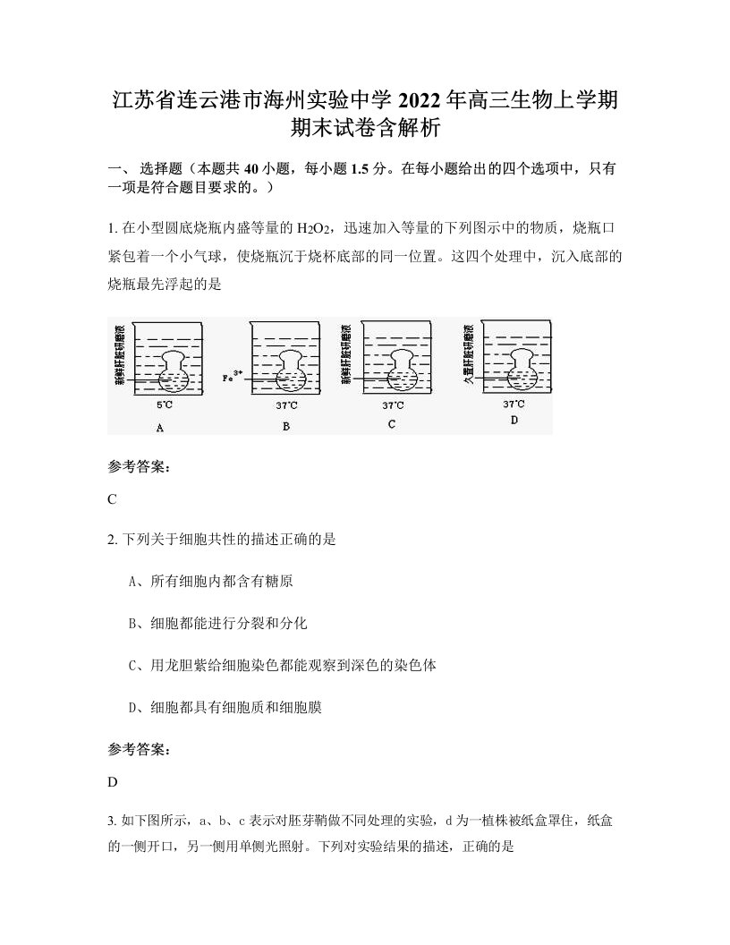 江苏省连云港市海州实验中学2022年高三生物上学期期末试卷含解析