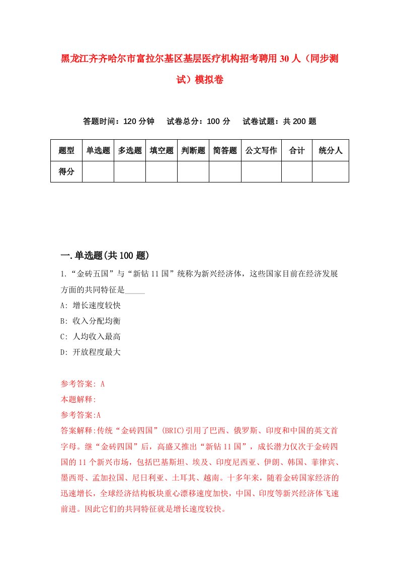 黑龙江齐齐哈尔市富拉尔基区基层医疗机构招考聘用30人同步测试模拟卷第82套