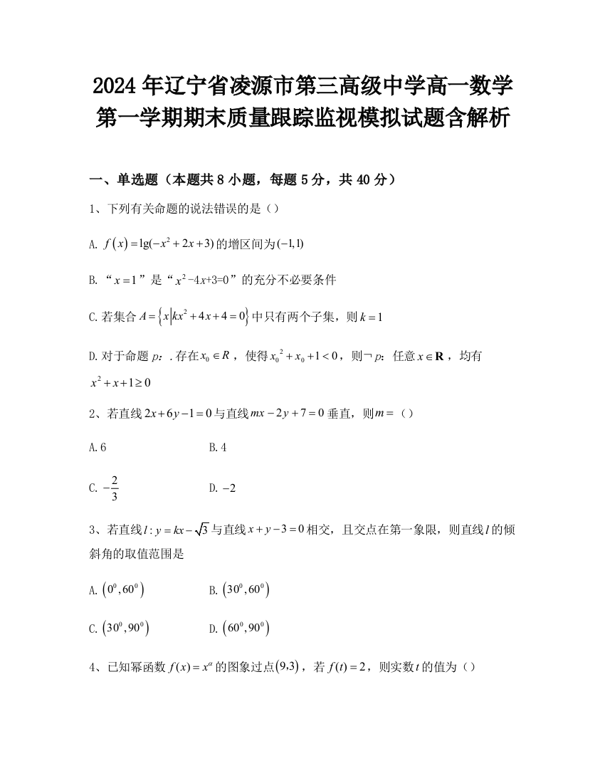 2024年辽宁省凌源市第三高级中学高一数学第一学期期末质量跟踪监视模拟试题含解析