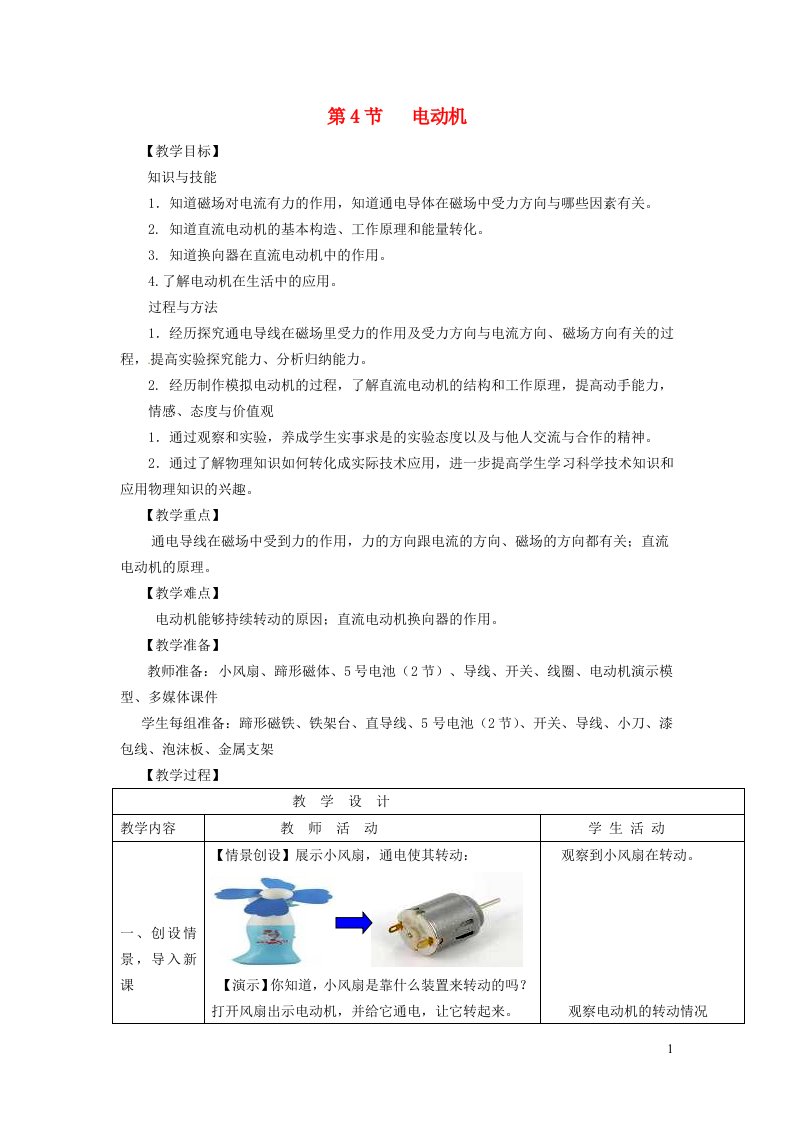 2022九年级物理全册第二十章电与磁第4节电动机教学设计新版新人教版