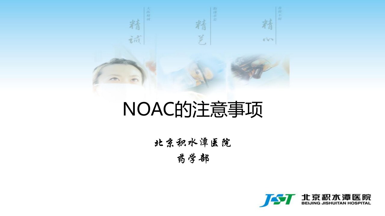 新型口服抗凝药(NOAC)的注意事项