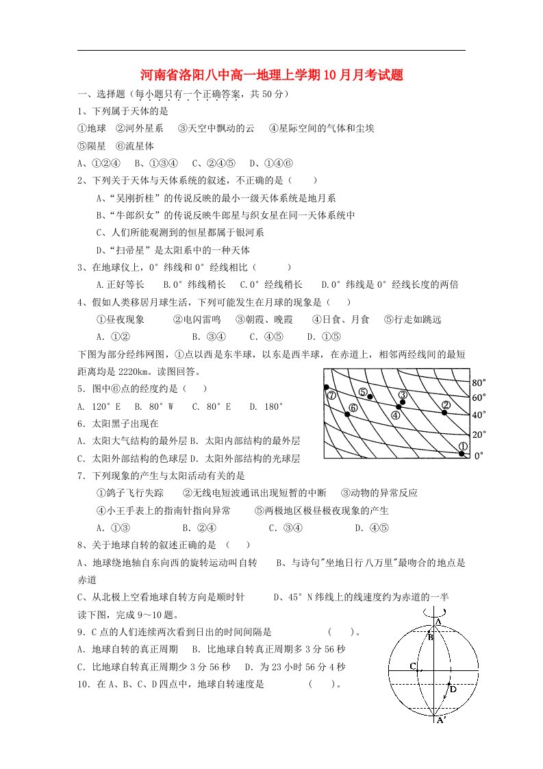 河南省洛阳八中高一地理上学期10月月考试题