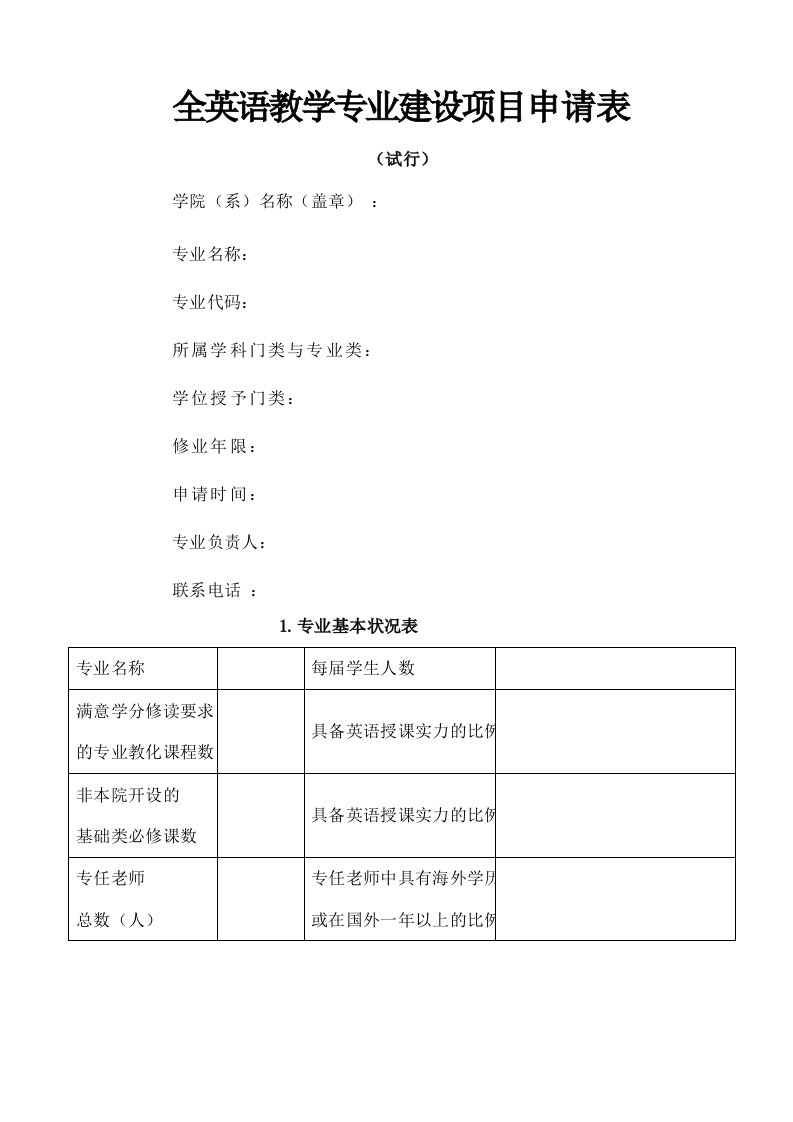 全英语教学专业建设项目申请表[1]