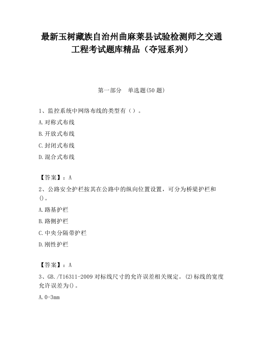 最新玉树藏族自治州曲麻莱县试验检测师之交通工程考试题库精品（夺冠系列）