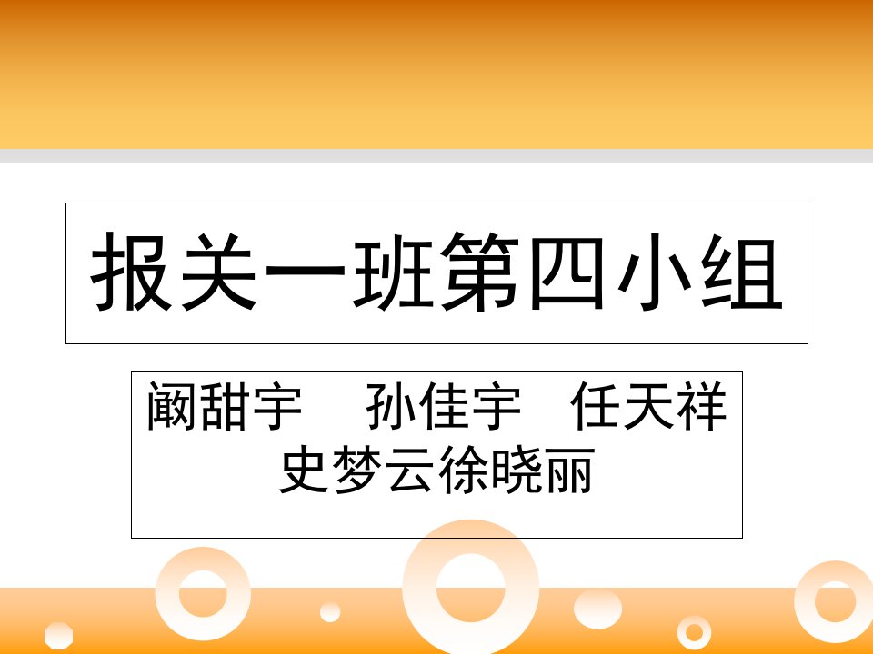 《报关常用英语》PPT课件