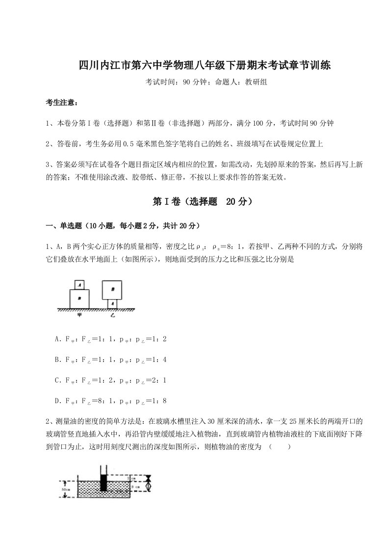 2023年四川内江市第六中学物理八年级下册期末考试章节训练试题（含答案解析版）