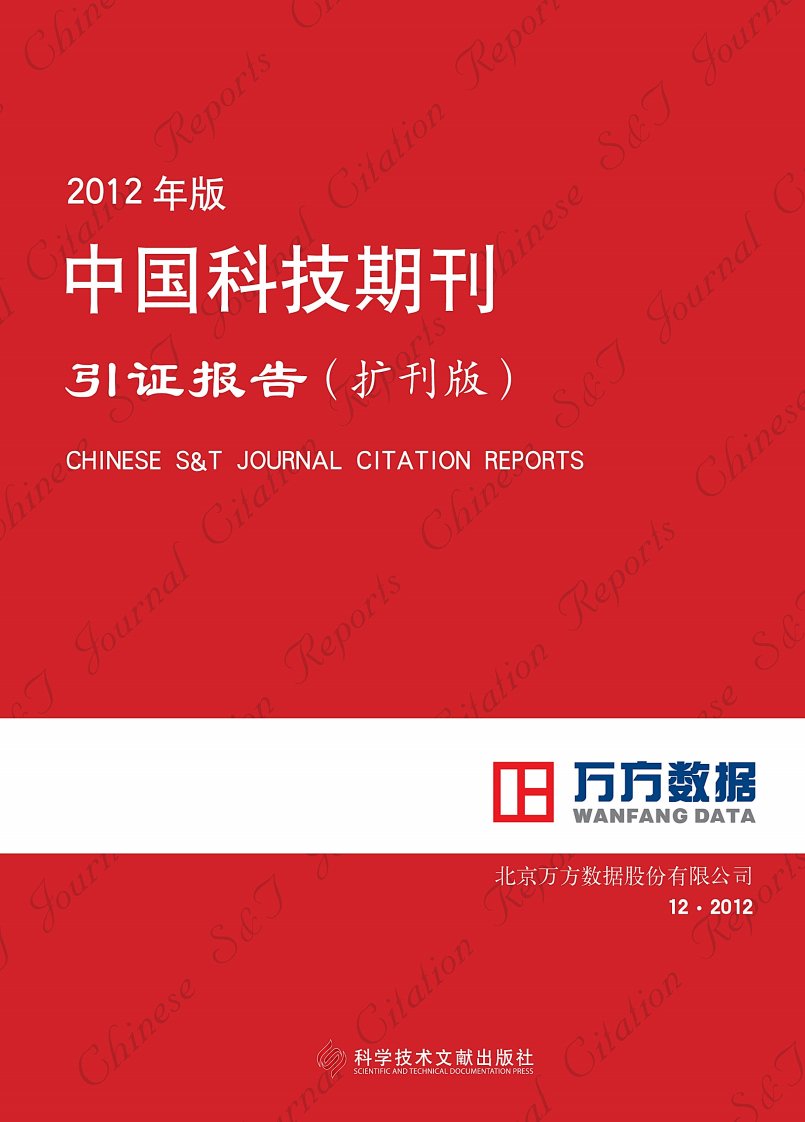 精品范文-2012年版中国科技期刊引证报告（扩刊版）