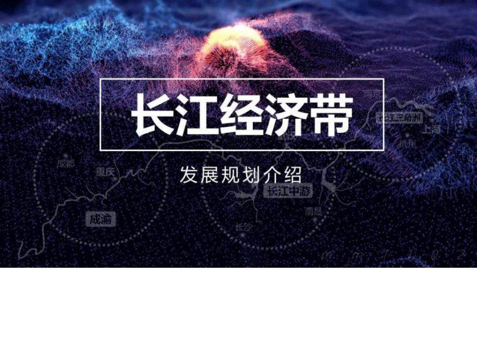 长江经济带ppt模板商务发展规划纲要战略地图PPT.ppt