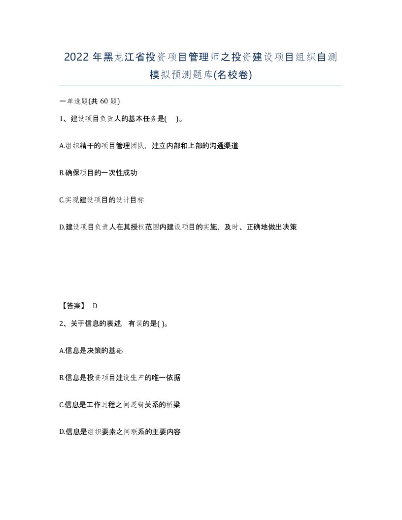 2022年黑龙江省投资项目管理师之投资建设项目组织自测模拟预测题库名校卷