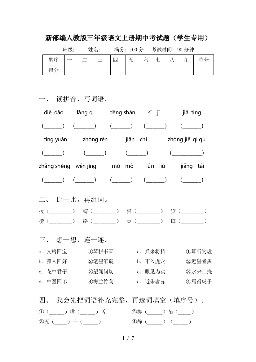 新部编人教版三年级语文上册期中考试题(学生专用)