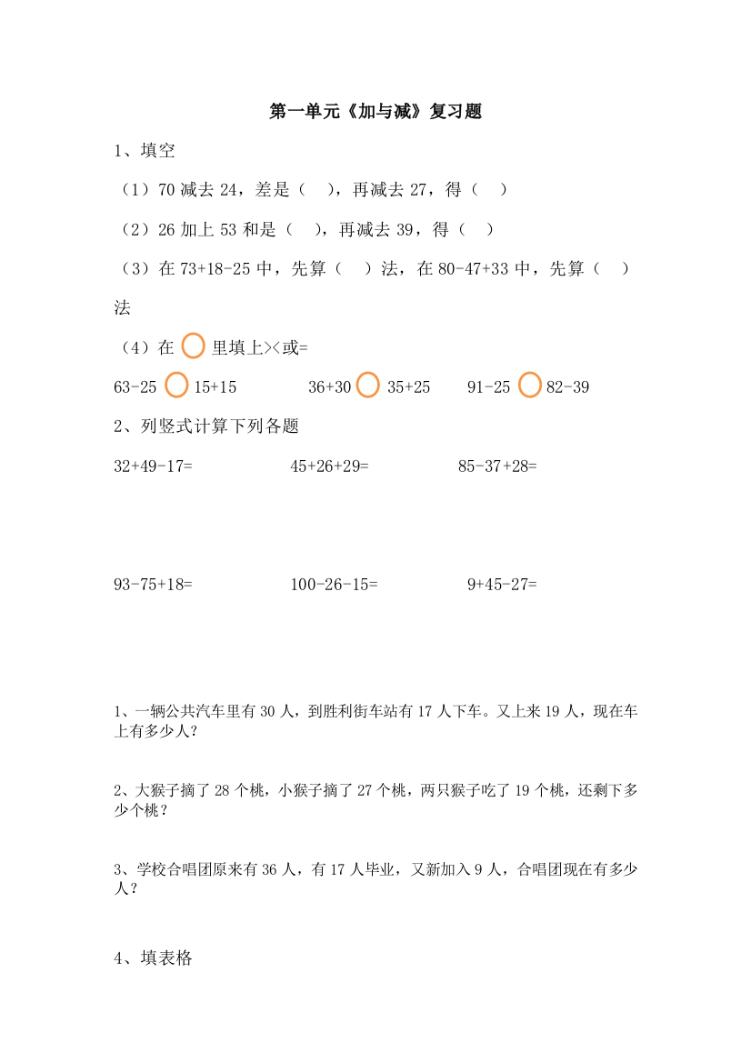 【小学中学教育精选】2014年新北师大版二年级上册数学第一单元《加与减》复习题