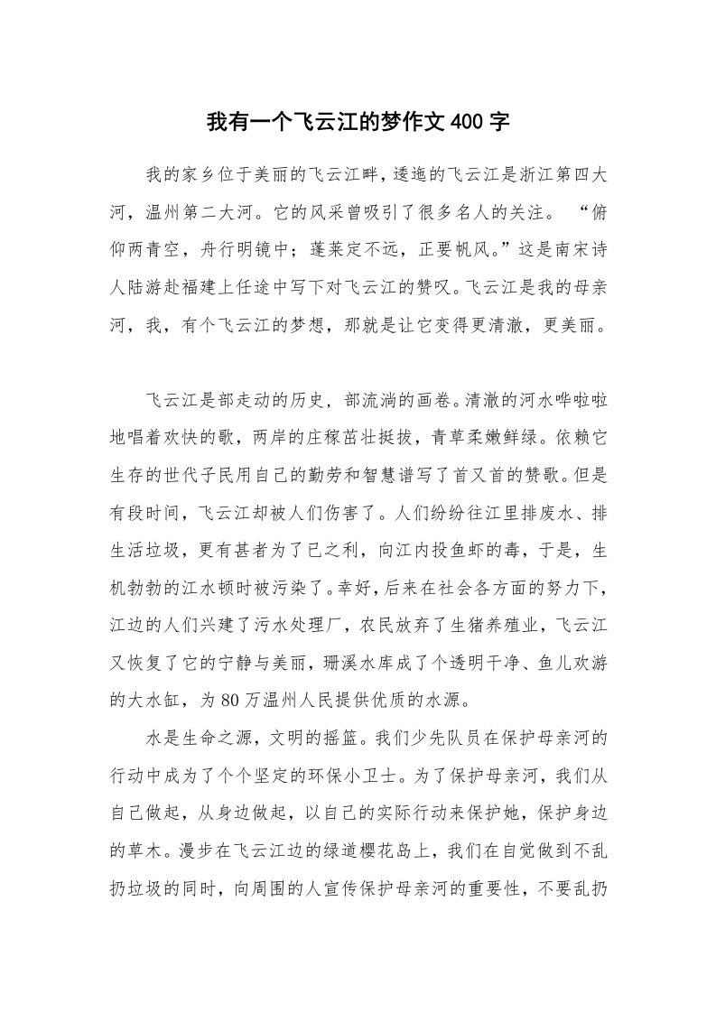 我有一个飞云江的梦作文400字