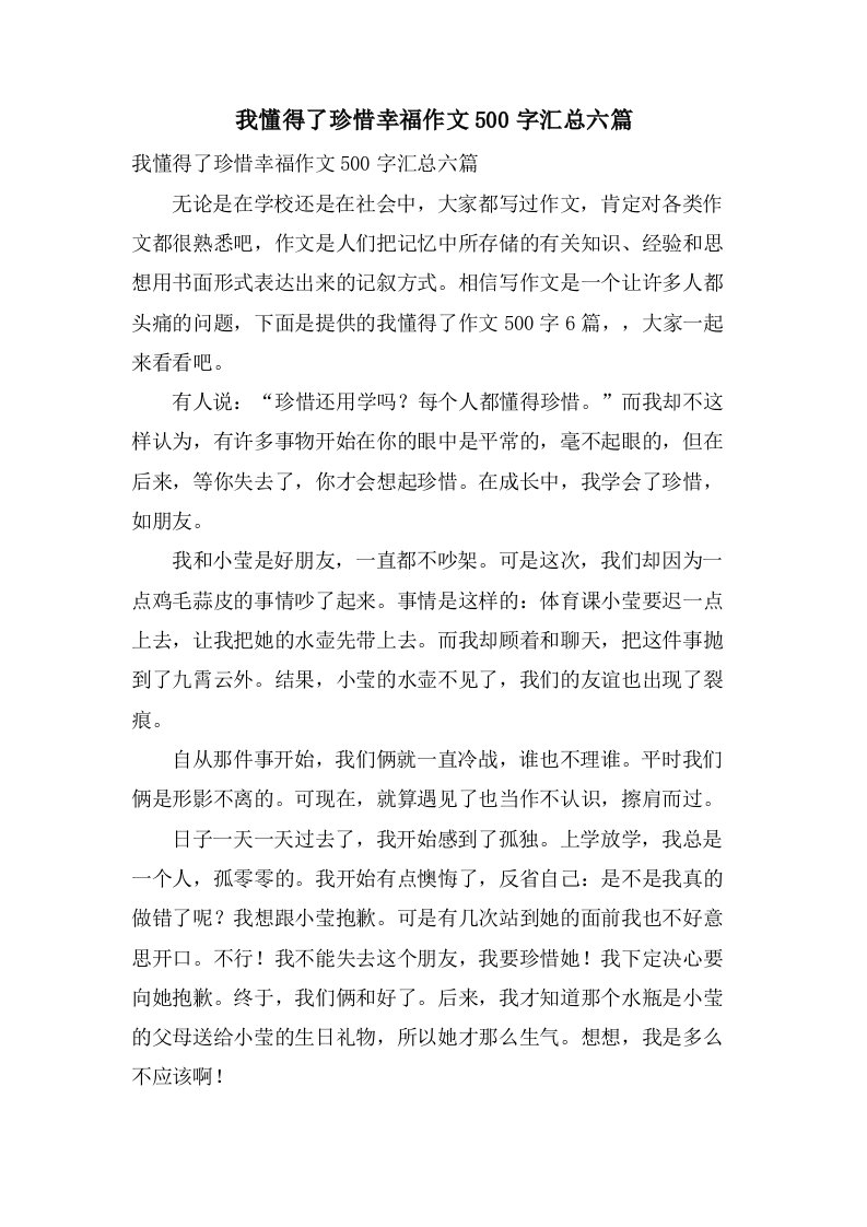 我懂得了珍惜幸福作文500字汇总六篇