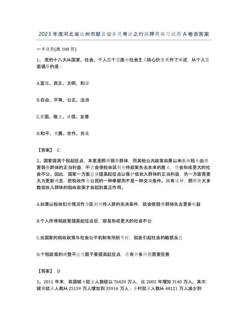 2023年度河北省沧州市献县公务员考试之行测押题练习试题A卷含答案