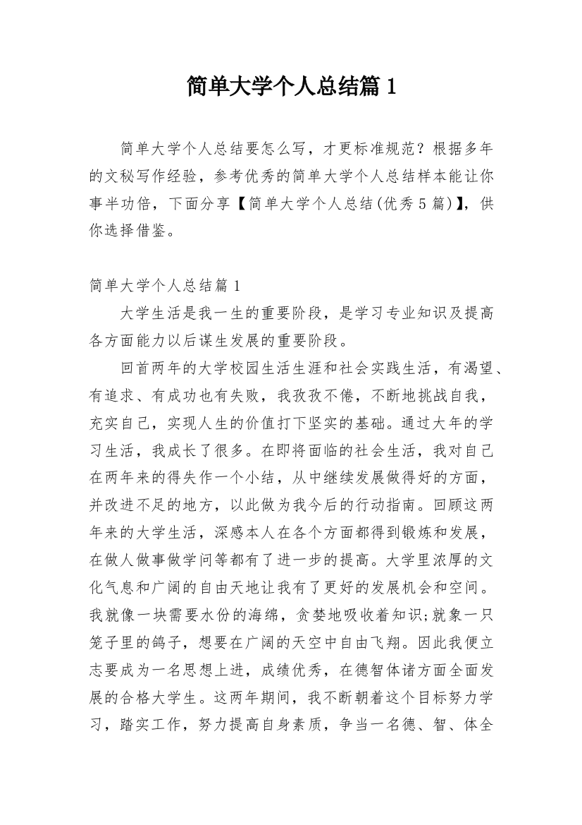 简单大学个人总结篇1