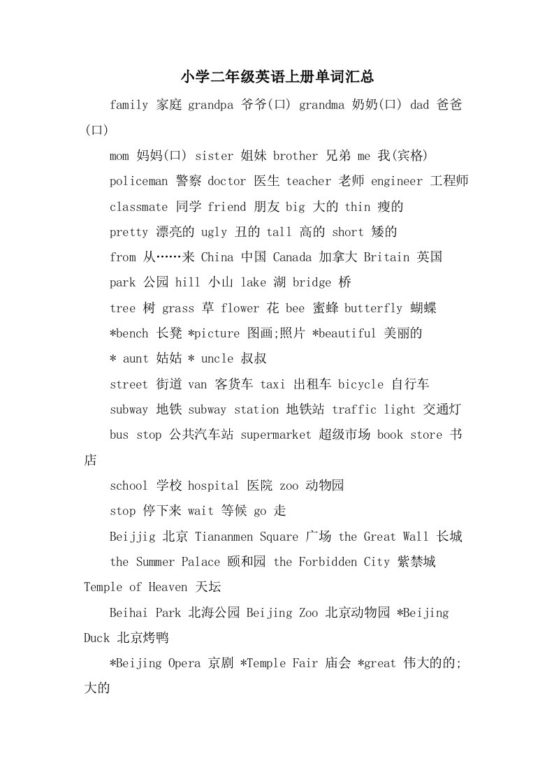 小学二年级英语上册单词汇总