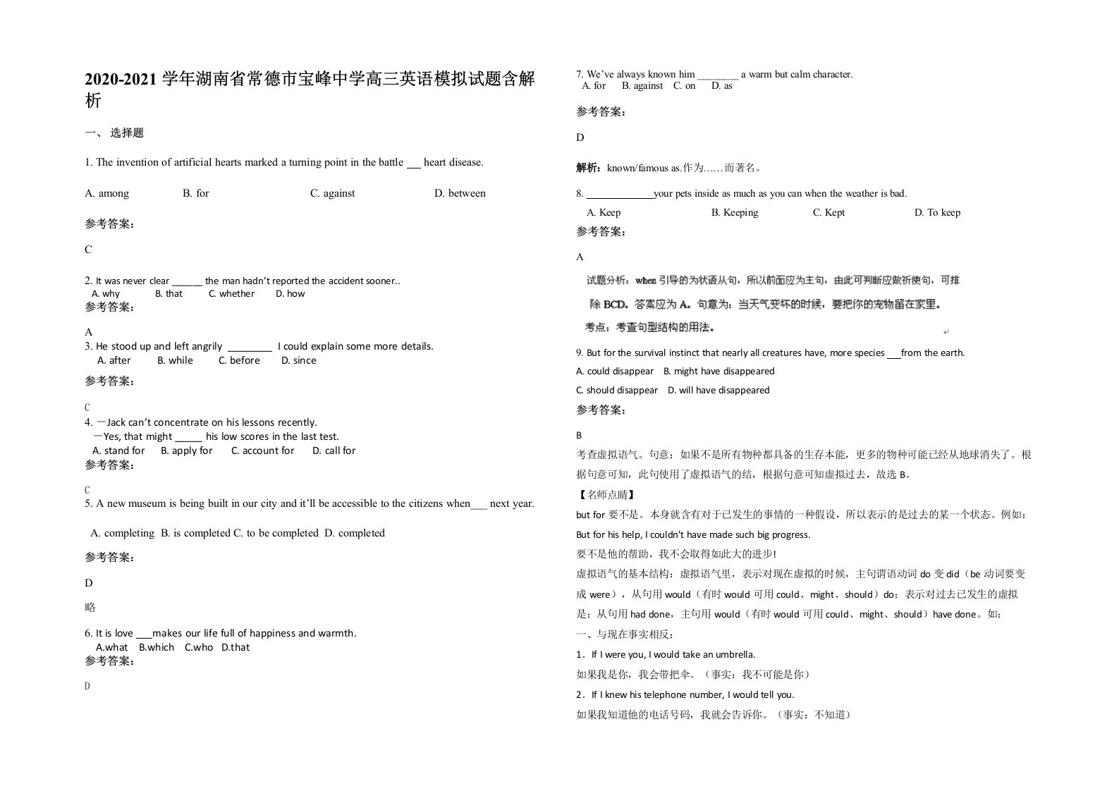 2020-2021学年湖南省常德市宝峰中学高三英语模拟试题含解析