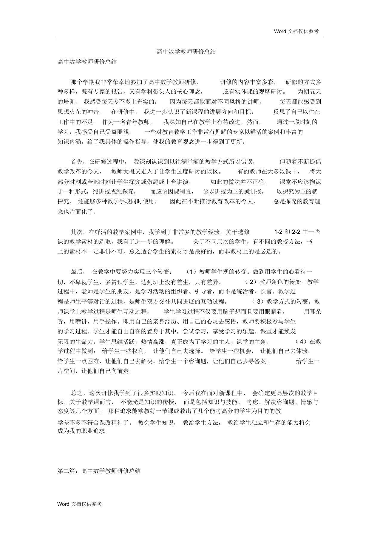 高中数学教师研修总结