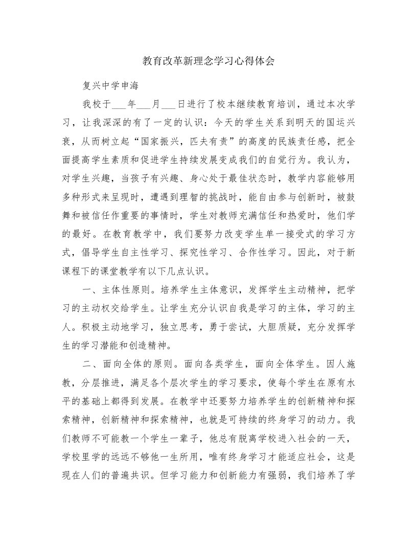 教育改革新理念学习心得体会