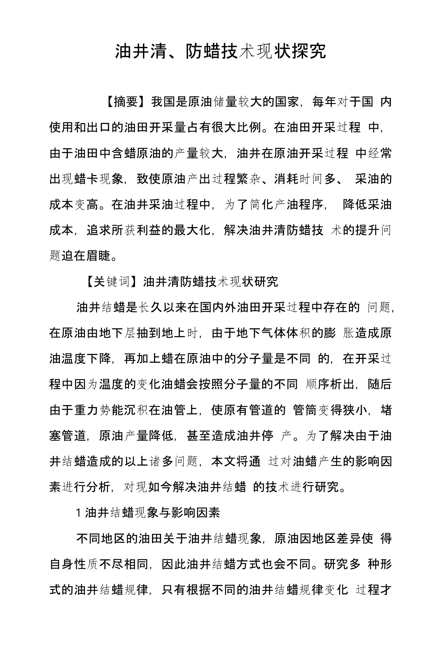 油井清、防蜡技术现状探究