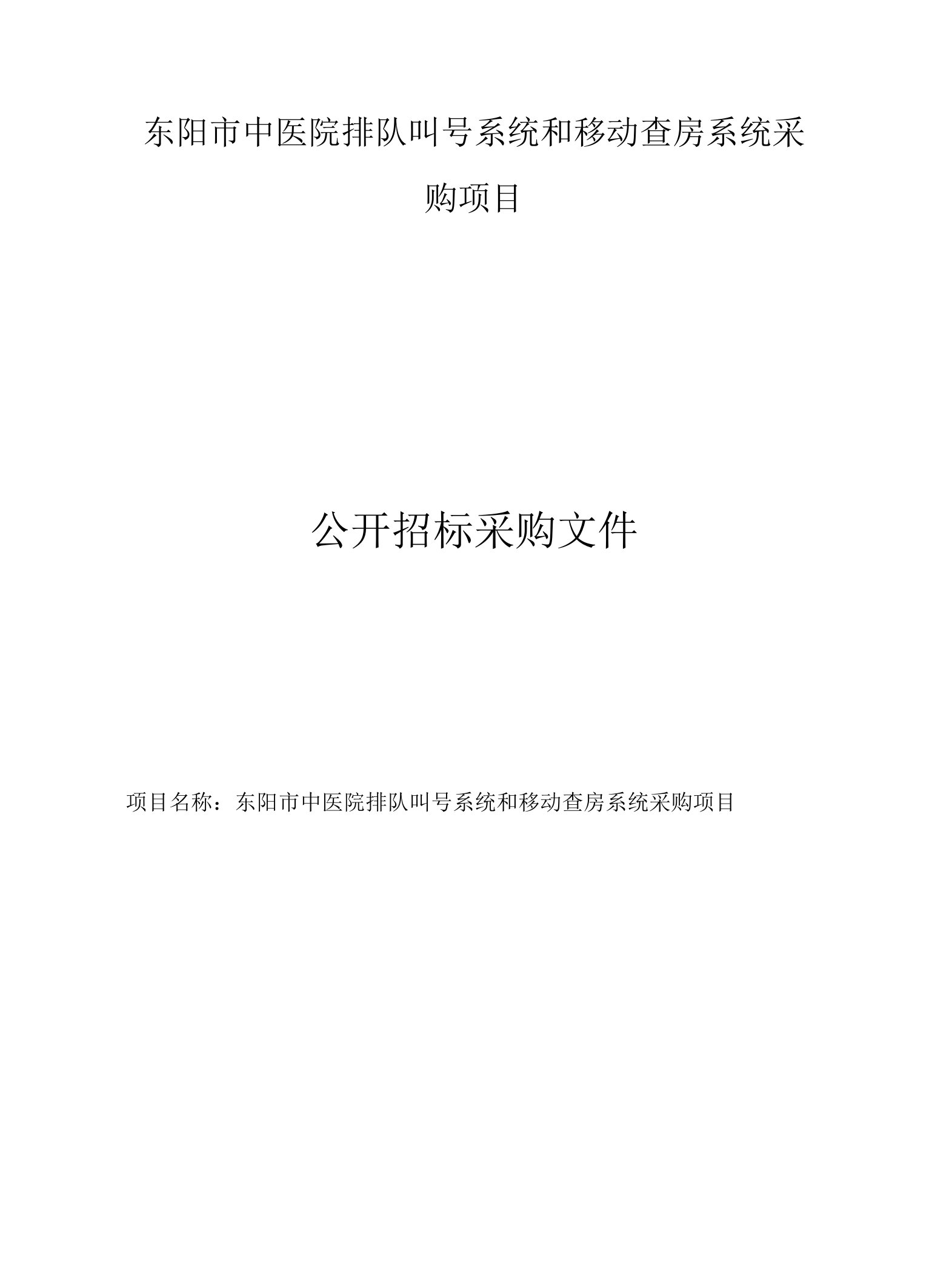 东阳市中医院排队叫号系统和移动查房系统采购项目招标文件