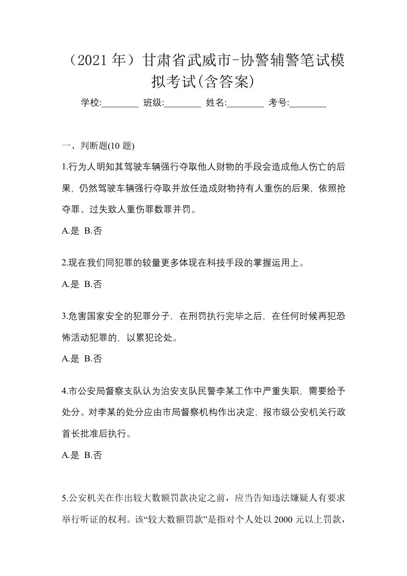 2021年甘肃省武威市-协警辅警笔试模拟考试含答案