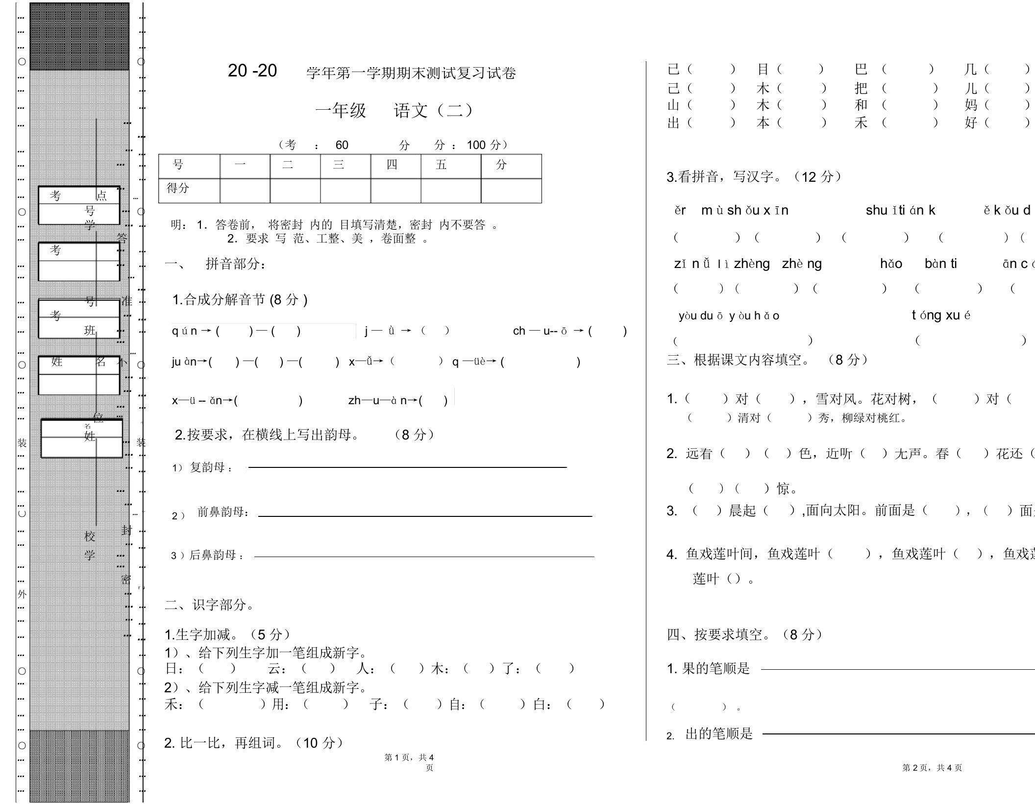 人教部编版小学一年级语文期末考试试卷(2)