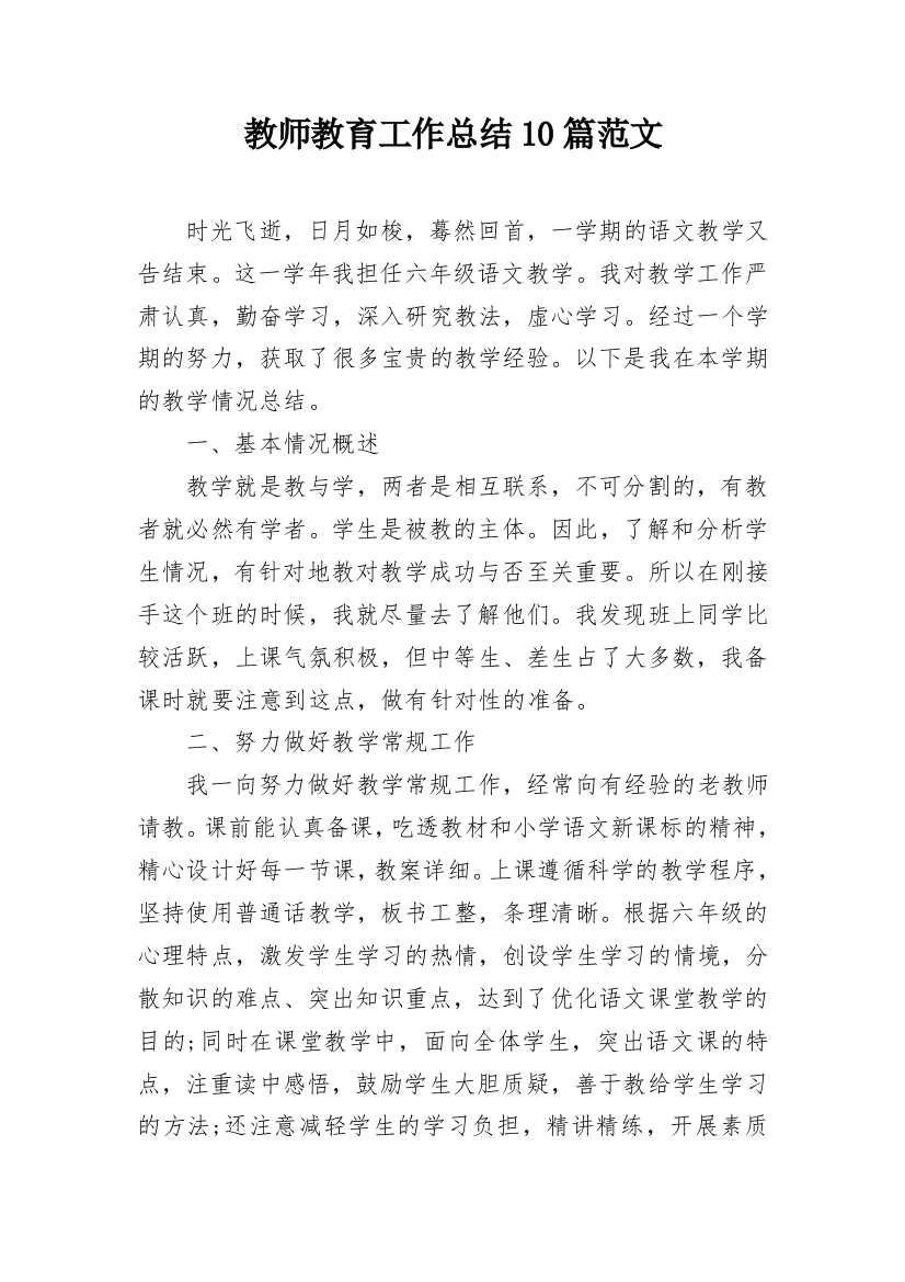 教师教育工作总结10篇范文