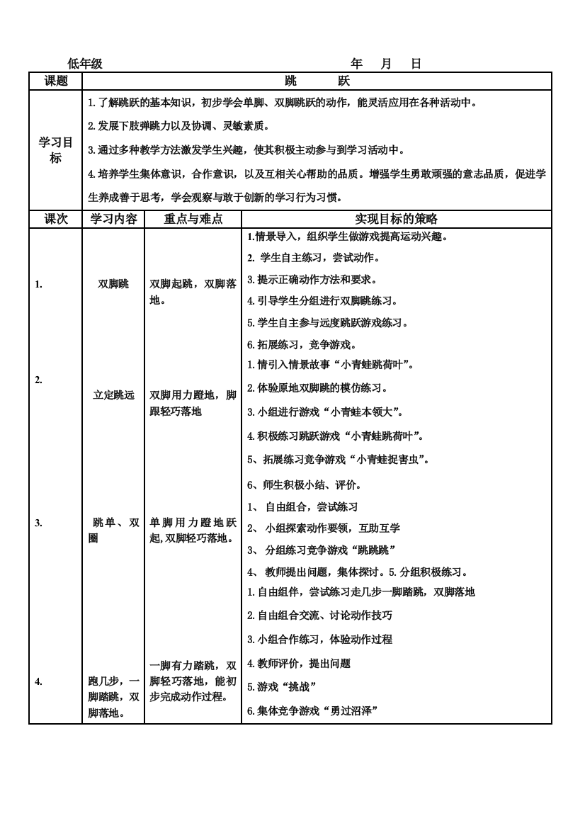 小学低段体育集体备课教案