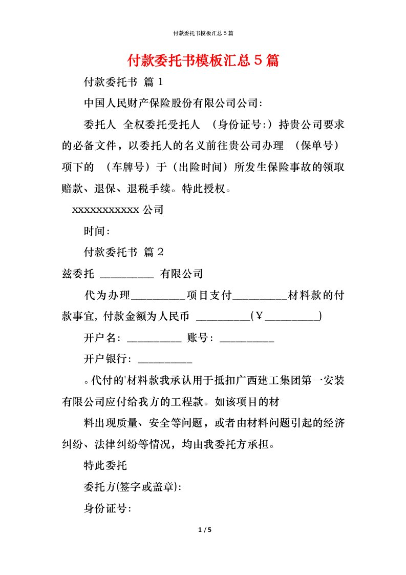 精编付款委托书模板汇总5篇