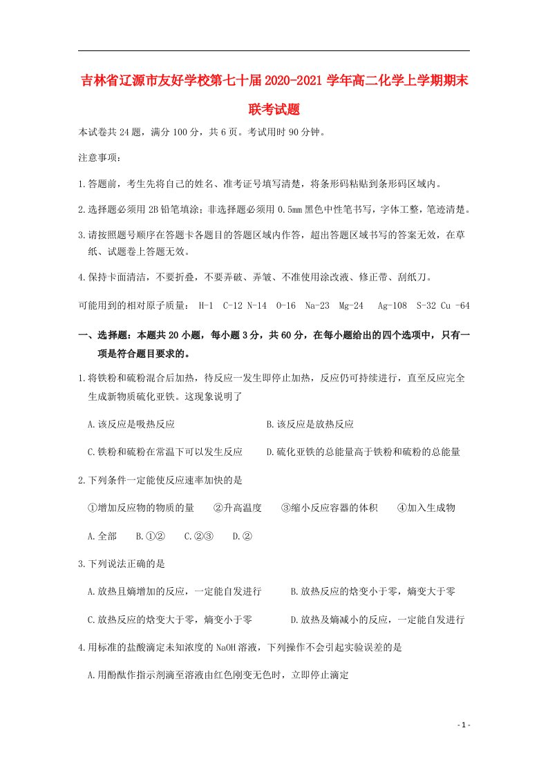 吉林省辽源市友好学校第七十届2020_2021学年高二化学上学期期末联考试题