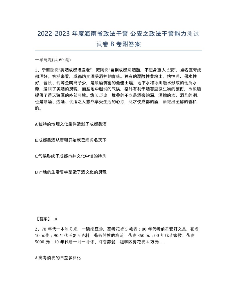 2022-2023年度海南省政法干警公安之政法干警能力测试试卷B卷附答案