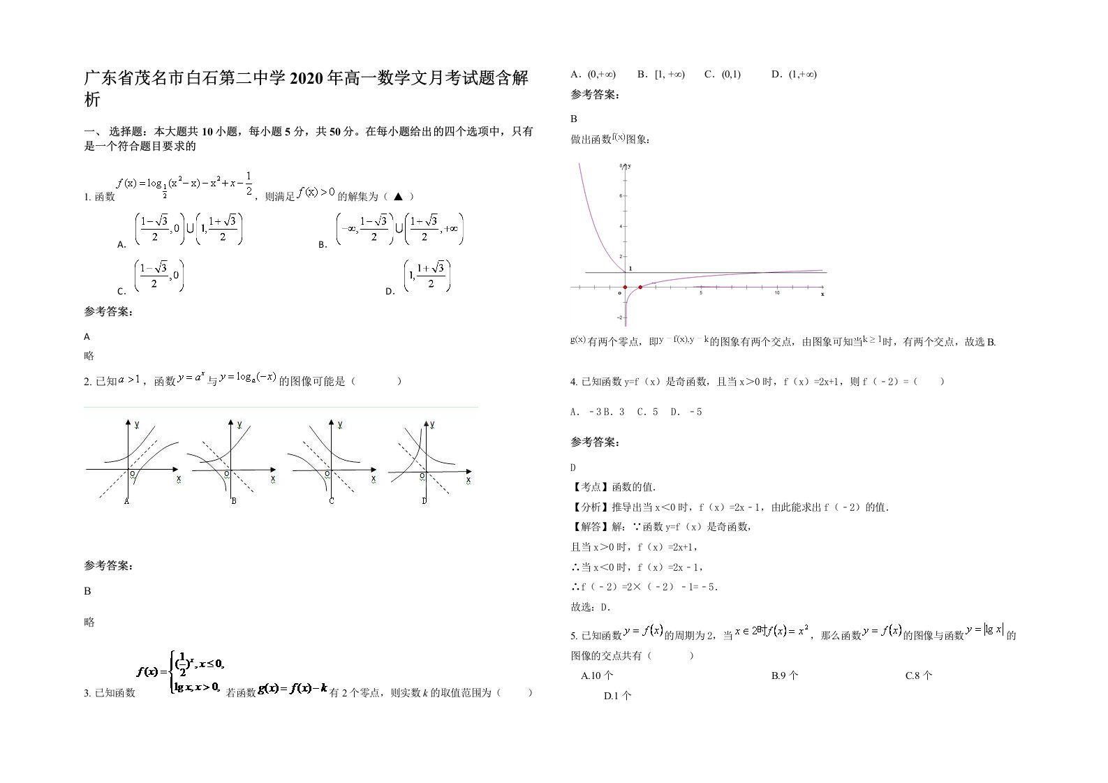 广东省茂名市白石第二中学2020年高一数学文月考试题含解析