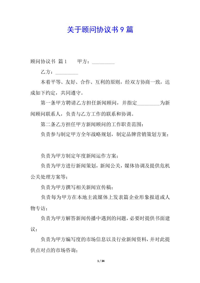 关于顾问协议书9篇