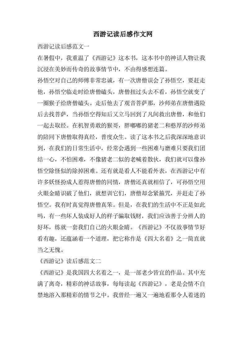 西游记读后感作文网