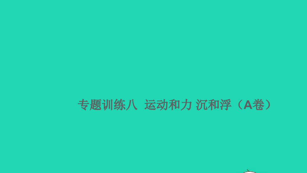 2021小考科学满分特训