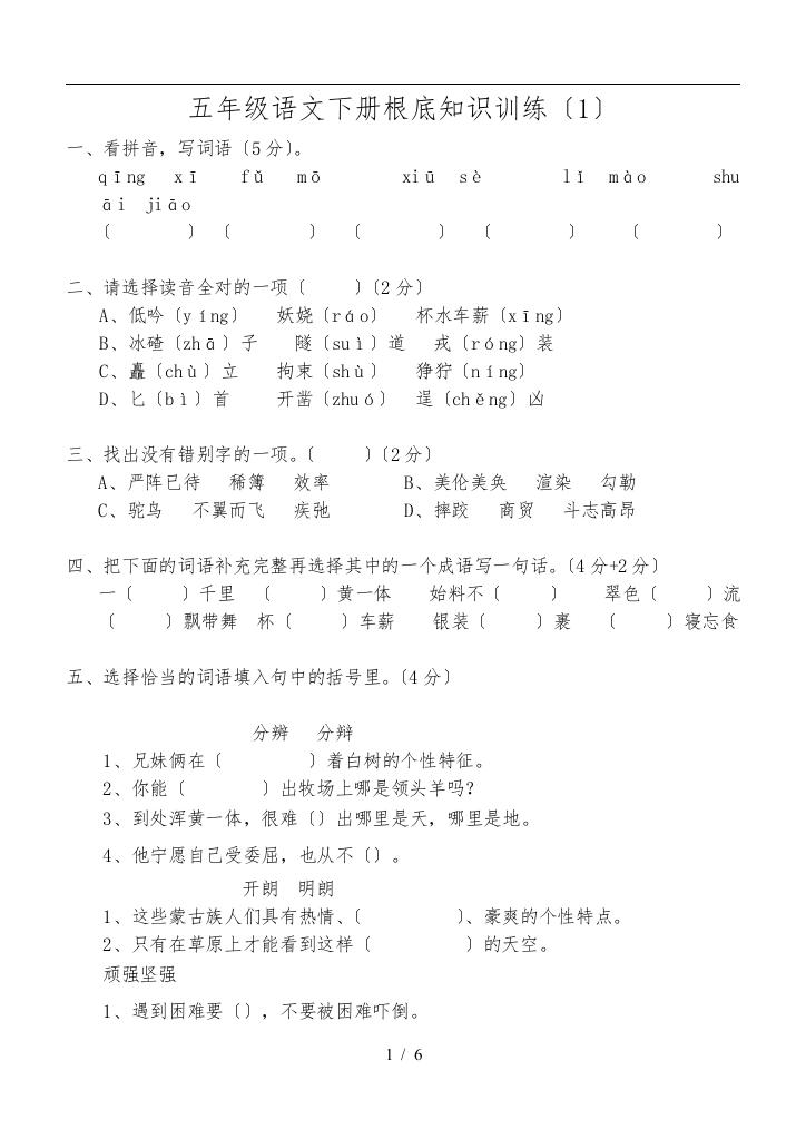 人教版五年级下册语文第一单元培优题