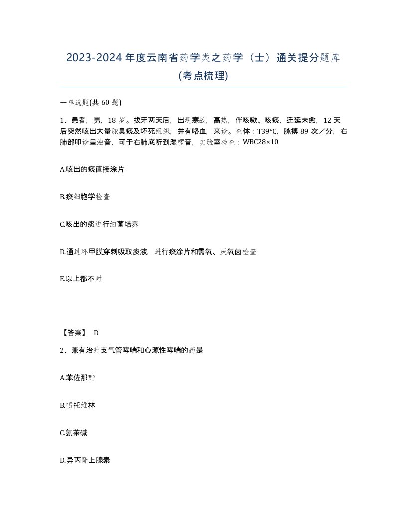 2023-2024年度云南省药学类之药学士通关提分题库考点梳理