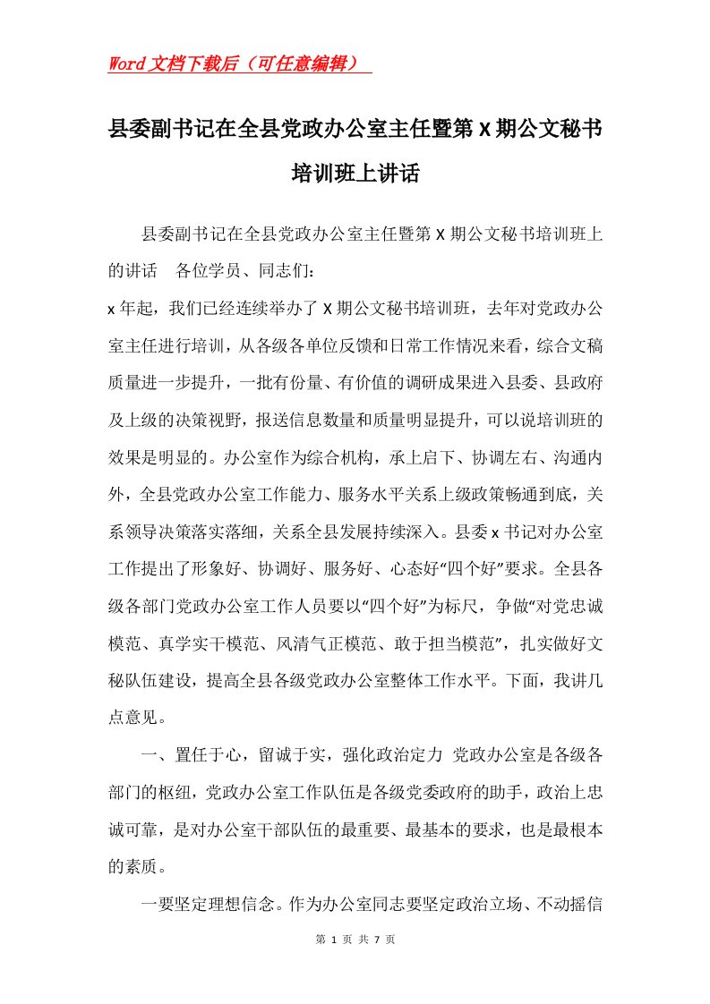 县委副书记在全县党政办公室主任暨第X期公文秘书培训班上讲话