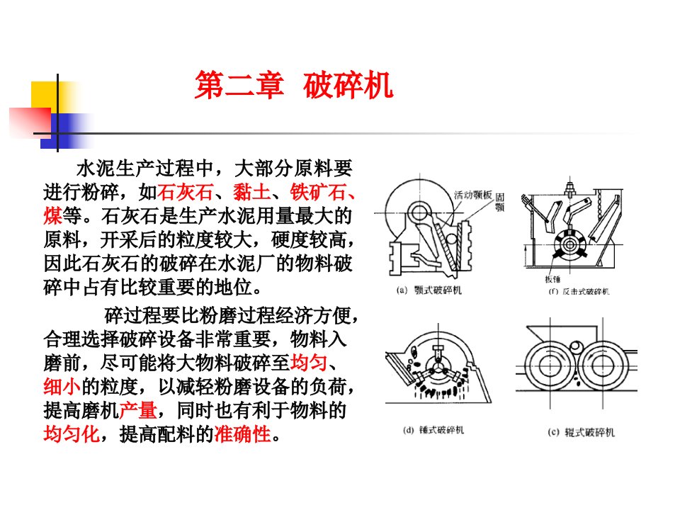 各种水泥矿山破碎机简介