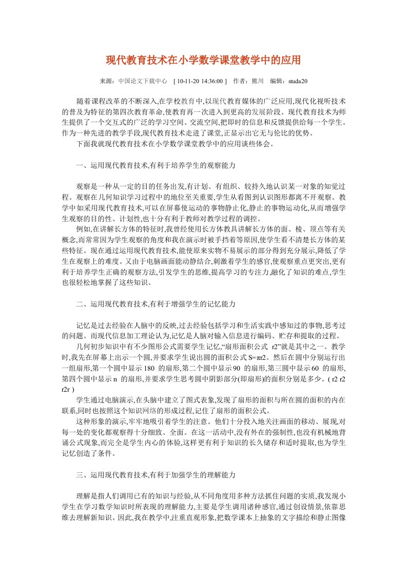 现代教育技术在小学数学课堂教学中的应用1