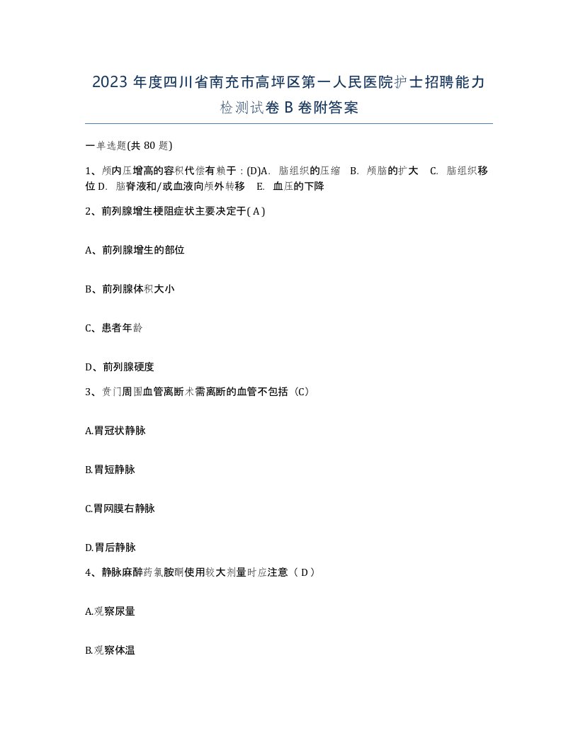 2023年度四川省南充市高坪区第一人民医院护士招聘能力检测试卷B卷附答案