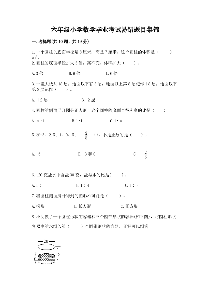 六年级小学数学毕业考试易错题目集锦(真题汇编)