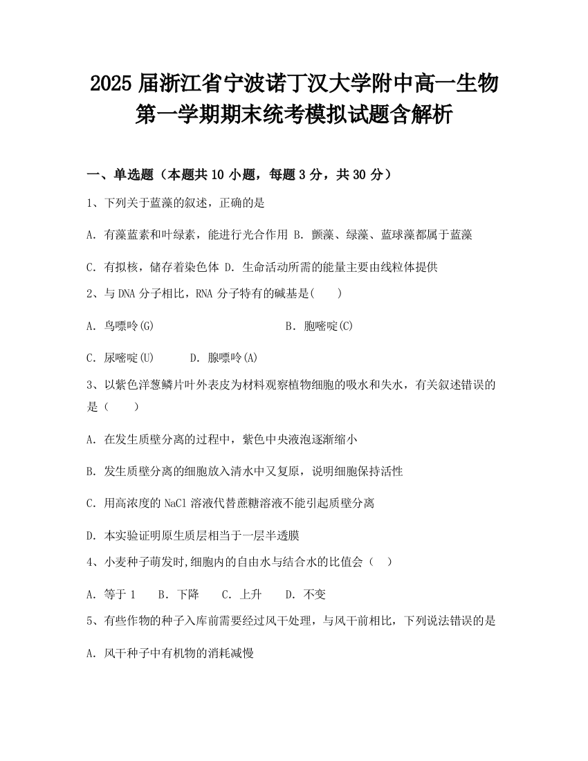 2025届浙江省宁波诺丁汉大学附中高一生物第一学期期末统考模拟试题含解析