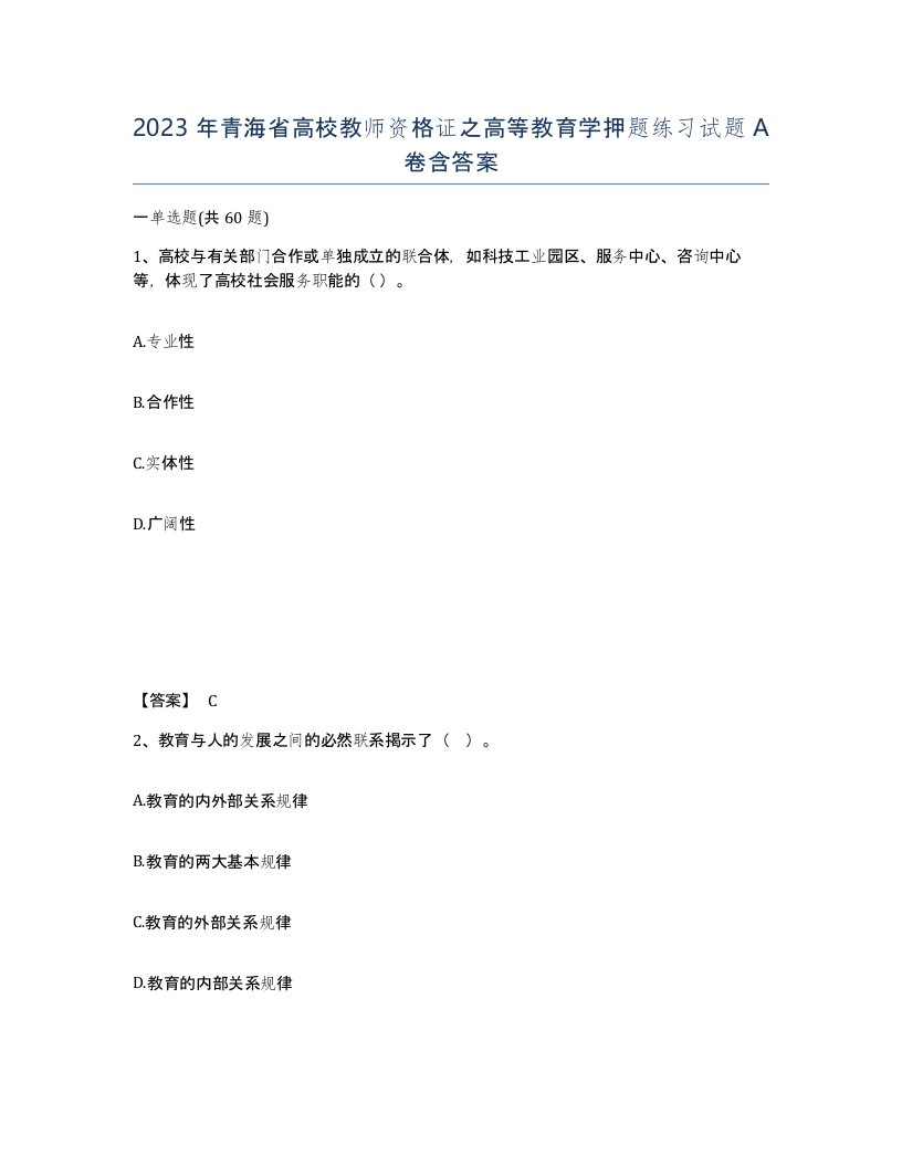 2023年青海省高校教师资格证之高等教育学押题练习试题A卷含答案