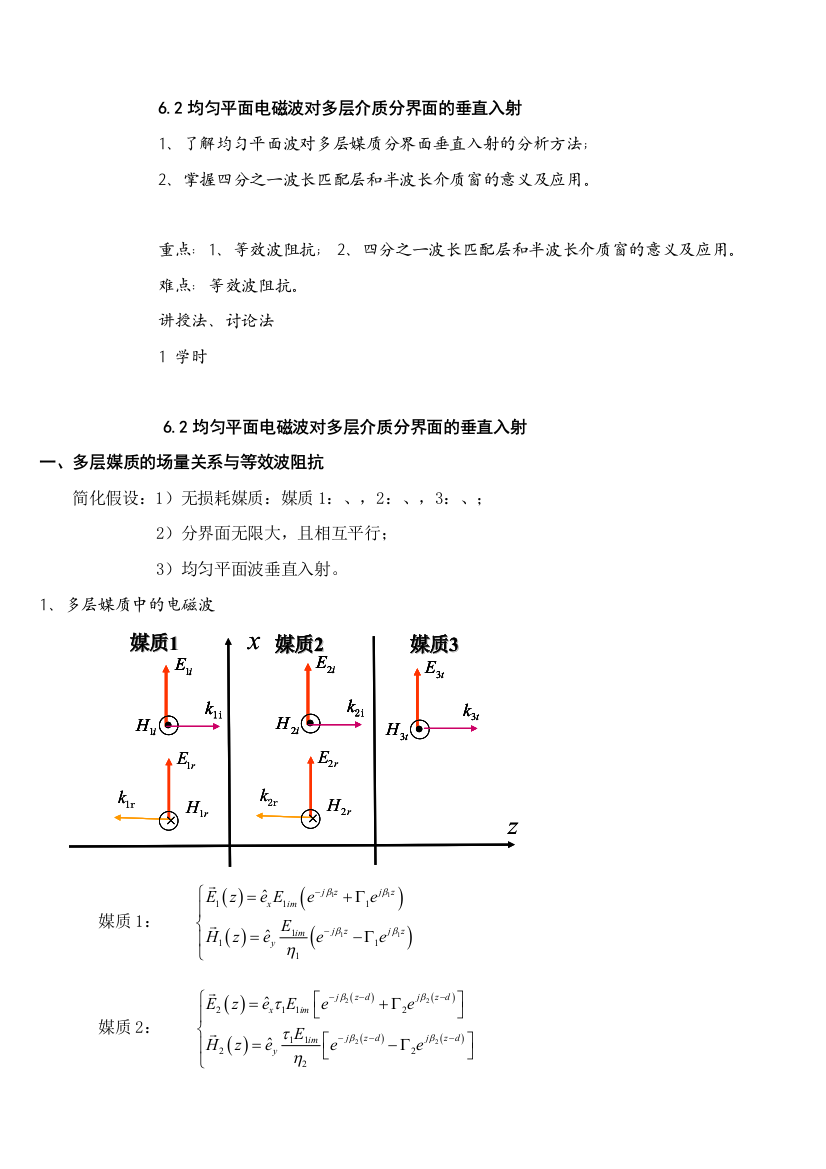 第二十二讲1：均匀平面波对多层介质分界平面的垂直入射