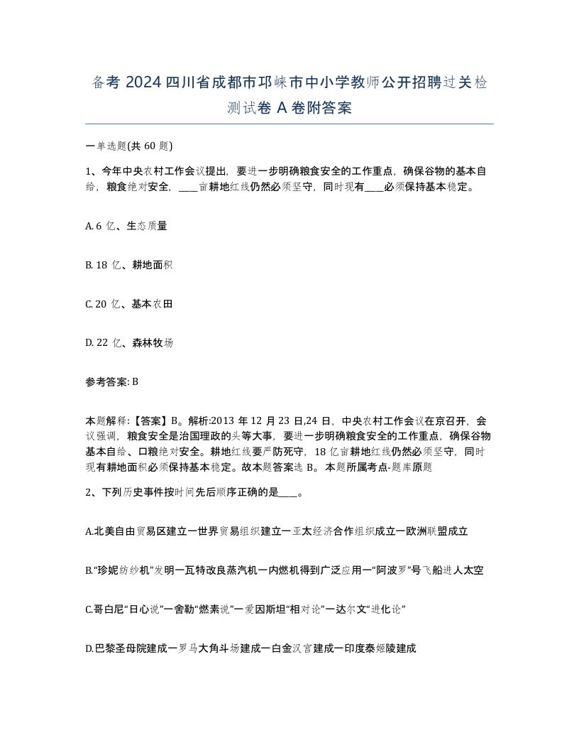 备考2024四川省成都市邛崃市中小学教师公开招聘过关检测试卷A卷附答案