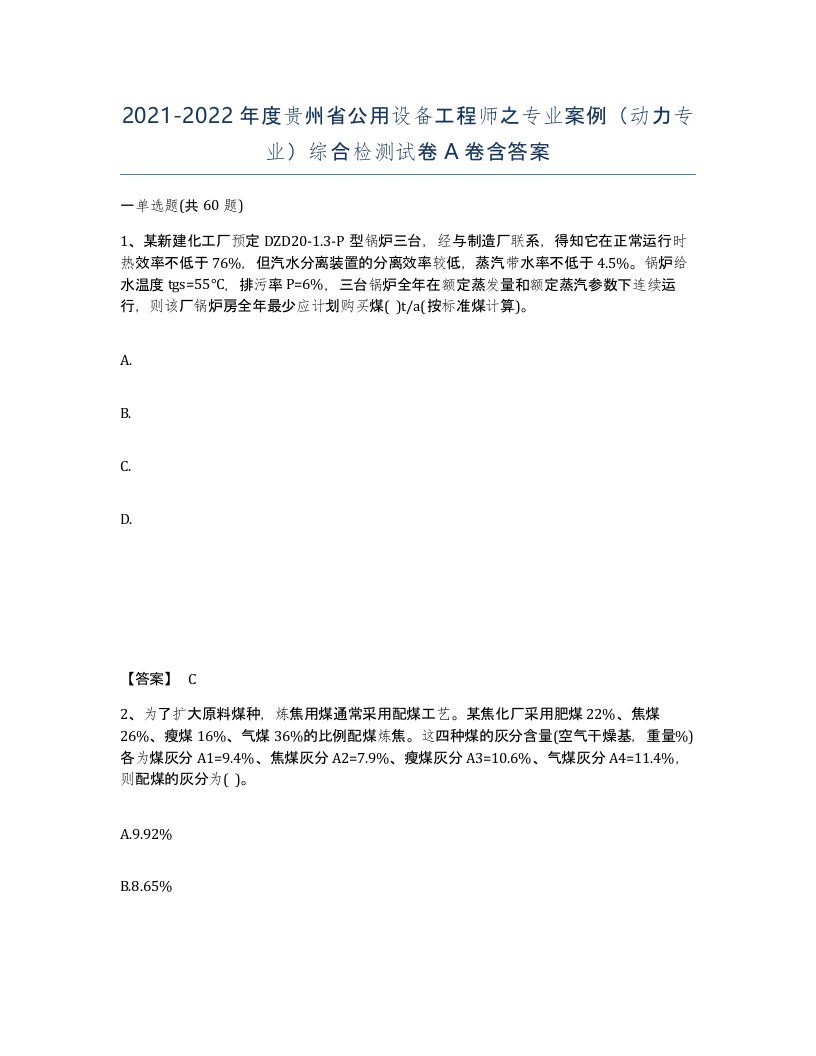 2021-2022年度贵州省公用设备工程师之专业案例动力专业综合检测试卷A卷含答案